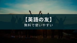 アプリ『英語の友』の特徴【音声再生範囲の絞り込みで使いやすい】